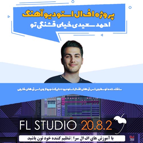 دانلود پروژه اف ال استودیو آهنگ خیلی قشنگی تو احمد سعیدی